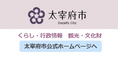 太宰府市公式ホームページリンクバナー（文字デザイン）