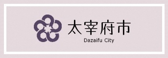 太宰府市公式ホームページリンクバナー（文字デザイン小）
