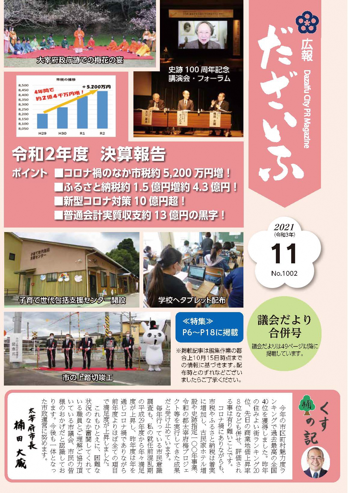 広報だざいふ令和3年11月号表紙　令和2年度決算報告（令和2年度行った事業のコラージュ写真）