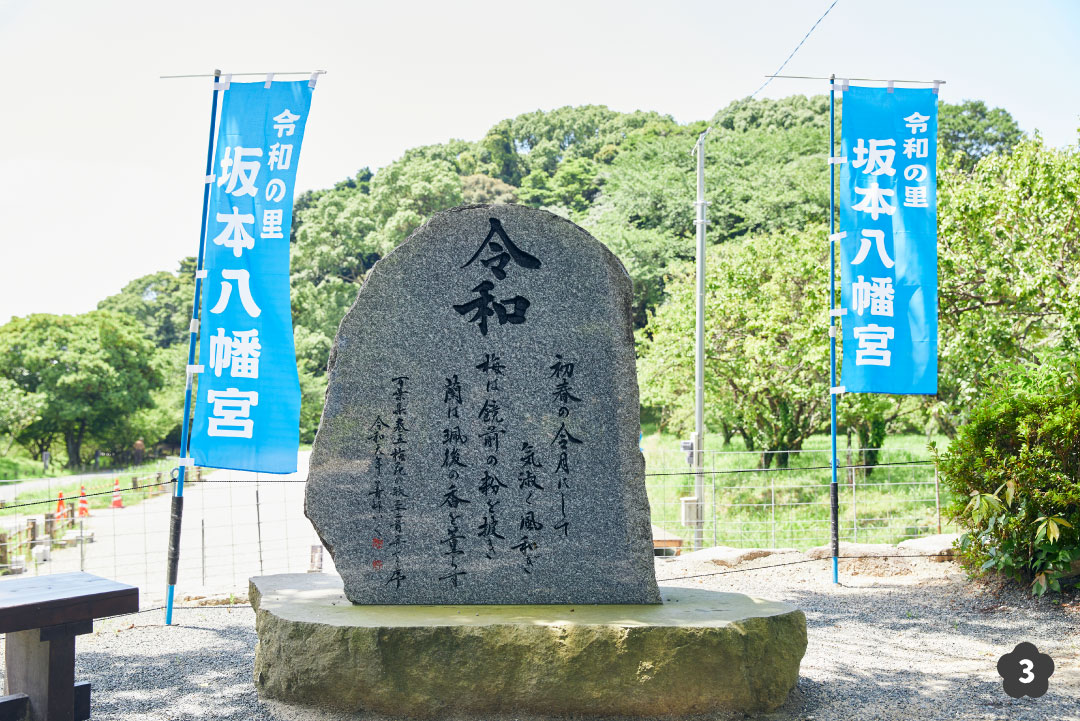 「梅花の歌三十二首 序文」の石碑