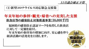 １．新型コロナウイルス対応緊急支援策　年末年始の参拝・観光・帰省への充実した支援　飲食店等の感染防止対策推進事業：30,000千円　福岡県の感染防止認証マークを取得した飲食店に対して一定額を給付。年末年始の参拝客の増加に向け、安心感を伴う経済活動の活発化を目指します。