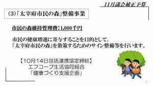 ３．「太宰府市民の森」整備事業　市民の森維持管理費：1,000千円　市民の健康増進に寄与することを目的として、「太宰府市民の森」を散策するためのサイン整備等を行います。【10月14日包括連携協定締結】エフコープ生活協同組合「健康づくり支援企画」