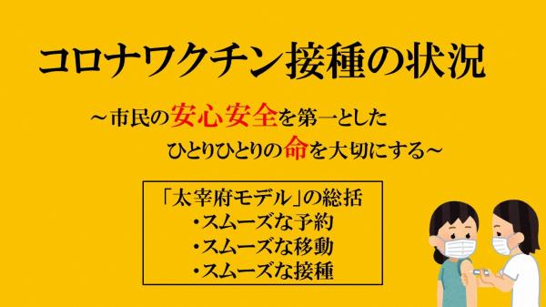 コロナワクチン接種の状況～市民の安心安全を第一としたひとりひとりの命を大切にする～「太宰府モデル」の総括・スムーズな予約・スムーズな移動・スムーズな接種