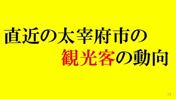 直近の太宰府市の観光客の動向