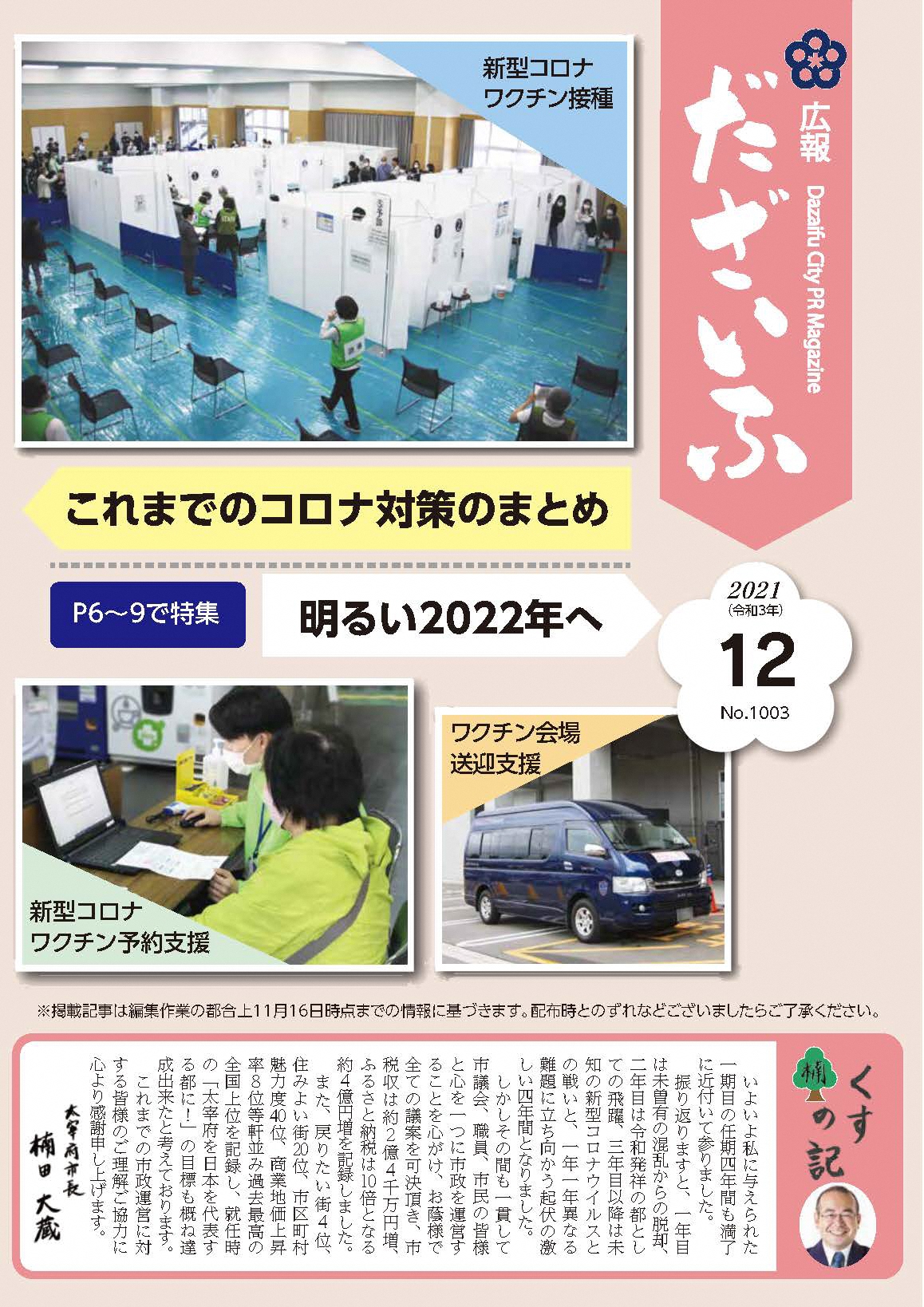 広報だざいふ令和3年12月1日号表紙 これまでのコロナ対策のまとめ・明るい2022年へ