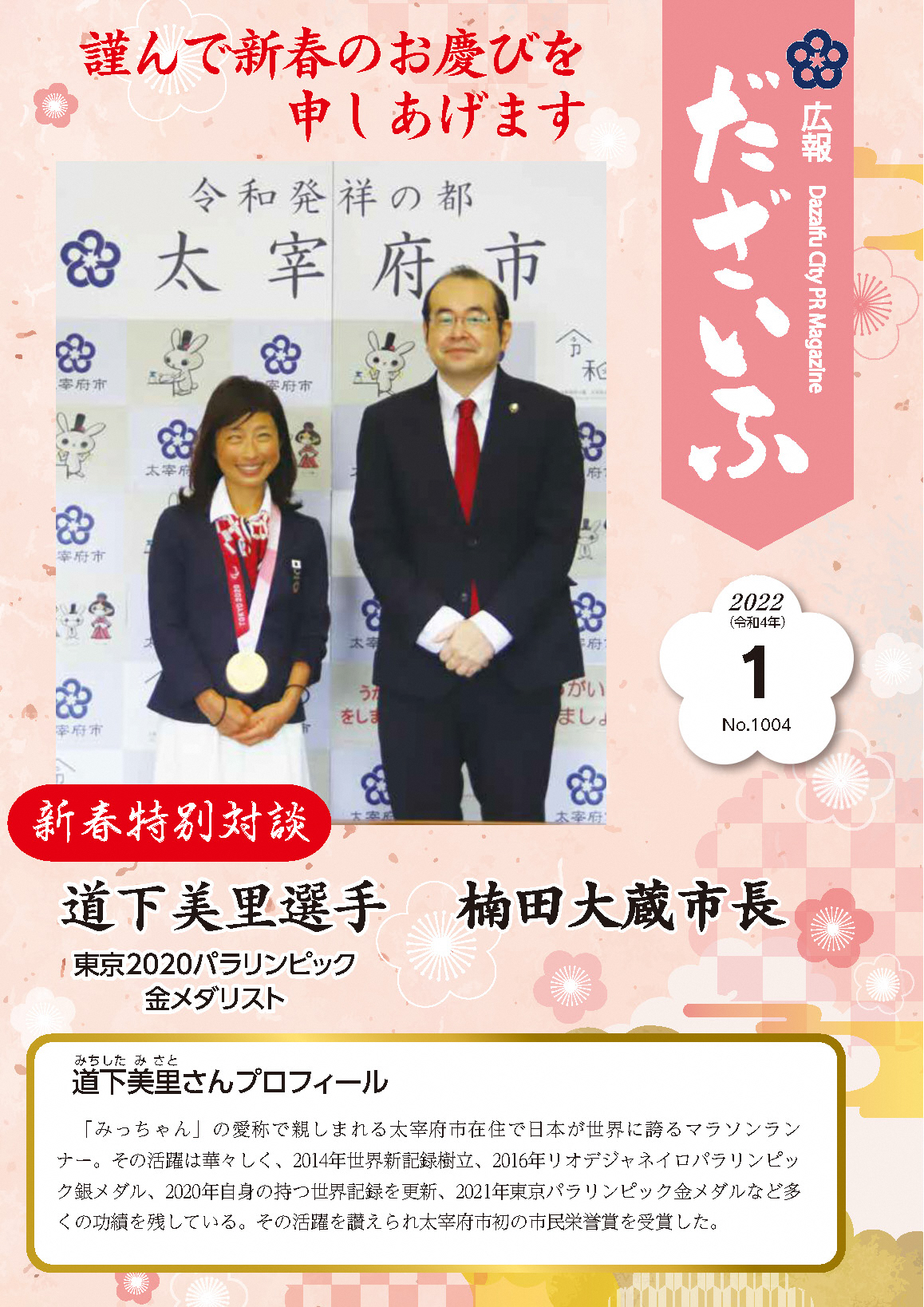 広報だざいふ令和4年1月号表紙 道下美里選手・楠田大蔵市長新春対談