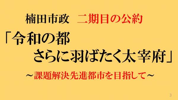 楠田市政二期目の公約、「令和の都さらに羽ばたく太宰府」課題解決先進都市を目指して