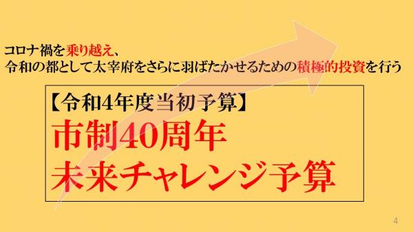 コロナ禍を乗り越え、令和の都として太宰府をさらに羽ばたかせるための積極的投資を行う、令和4年度当初予算、市政40周年未来チャレンジ予算