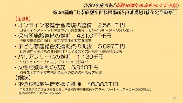 新規、オンライン家庭学習環境の整備、保育施設整備の推進、子ども家庭総合支援拠点の開設、バリアフリー化の推進、女性相談体制の拡充、継続、不登校児童生徒支援の推進