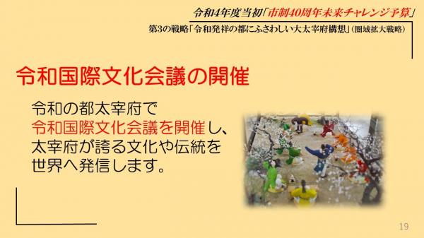 令和国際文化会議の開催、令和の都太宰府で令和国際文化会議を開催し、太宰府が誇る文化や伝統を世界へ発信します