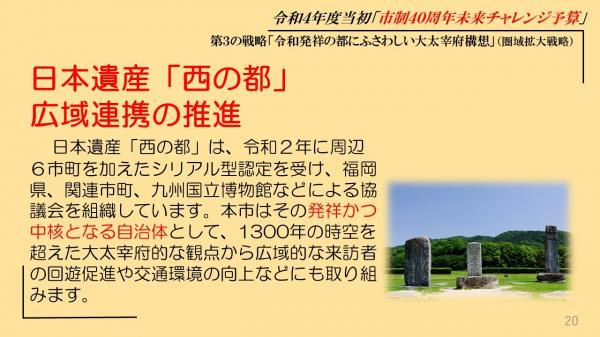 日本遺産「西の都」広域連携の推進、日本遺産「西の都」は、令和２年に周辺６市町を加えたシリアル型認定を受け、本市はその発祥かつ中核となる自治体として来訪者の回遊促進や交通環境の向上などにも取り組みます