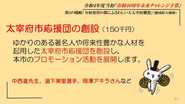 太宰府市応援団の創設、ゆかりのある著名人や将来性豊かな人材を起用した太宰府市応援団を創設し、本市のプロモーション活動を展開します、中西進先生、道下美里選手、岡澤アキラさんなど