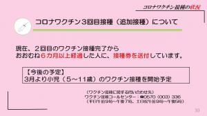 コロナワクチン3回目接種（追加接種）について、現在、２回目のワクチン接種完了からおおむね６カ月以上経過した人に、接種券を送付しています、今後の予定、３月より小児（５～１１歳）のワクチン接種を開始予定