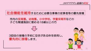 社会機能を維持するために必要な事業の従事者等の優先接種、市内の保育園、幼稚園、小中学校、学童保育所などの子ども関連施設に勤める18歳以上の方、３回目の接種の予約に空きがある枠を使用し、優先的に接種します