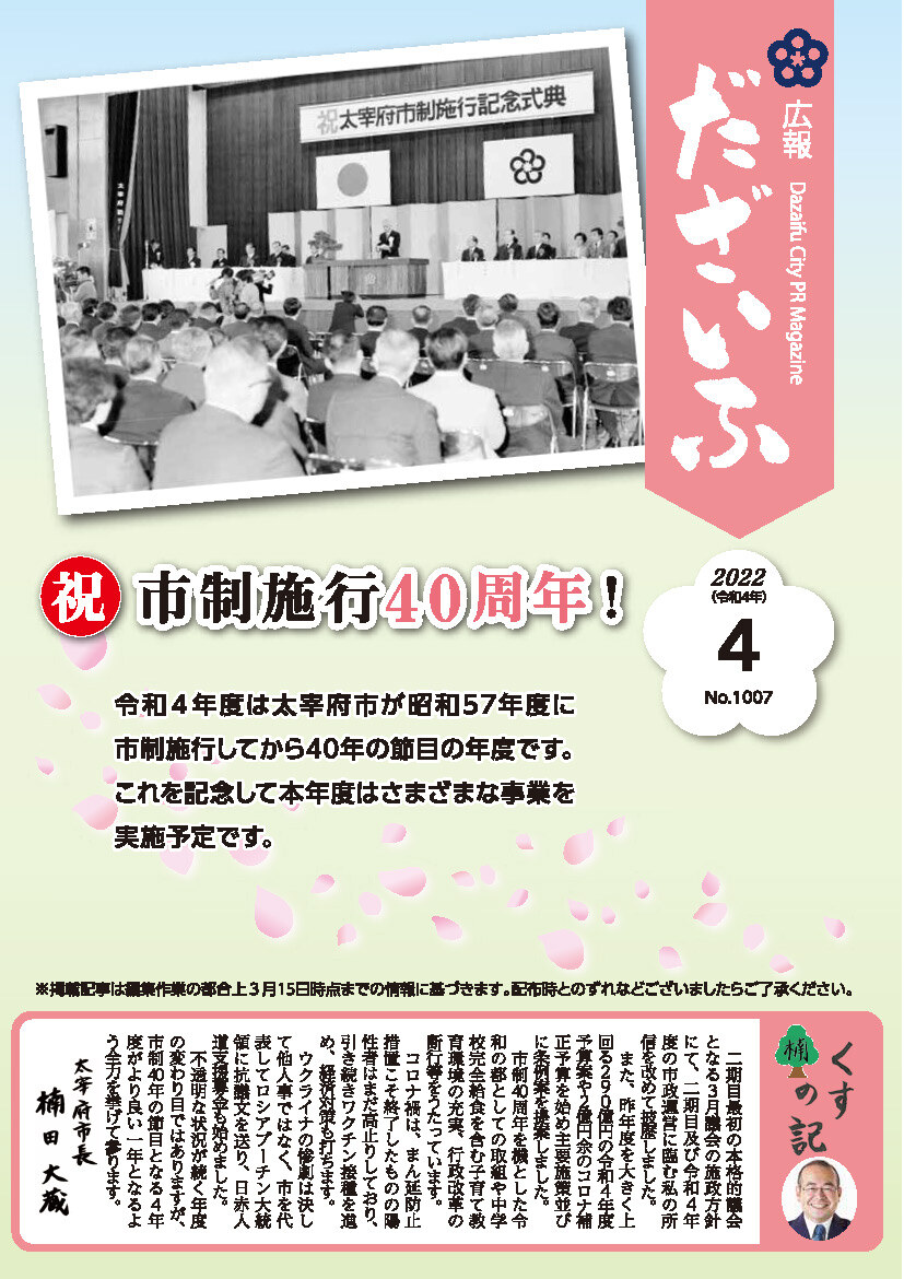 広報だざいふ令和4年4月1日号表紙（祝・市制施行40周年）