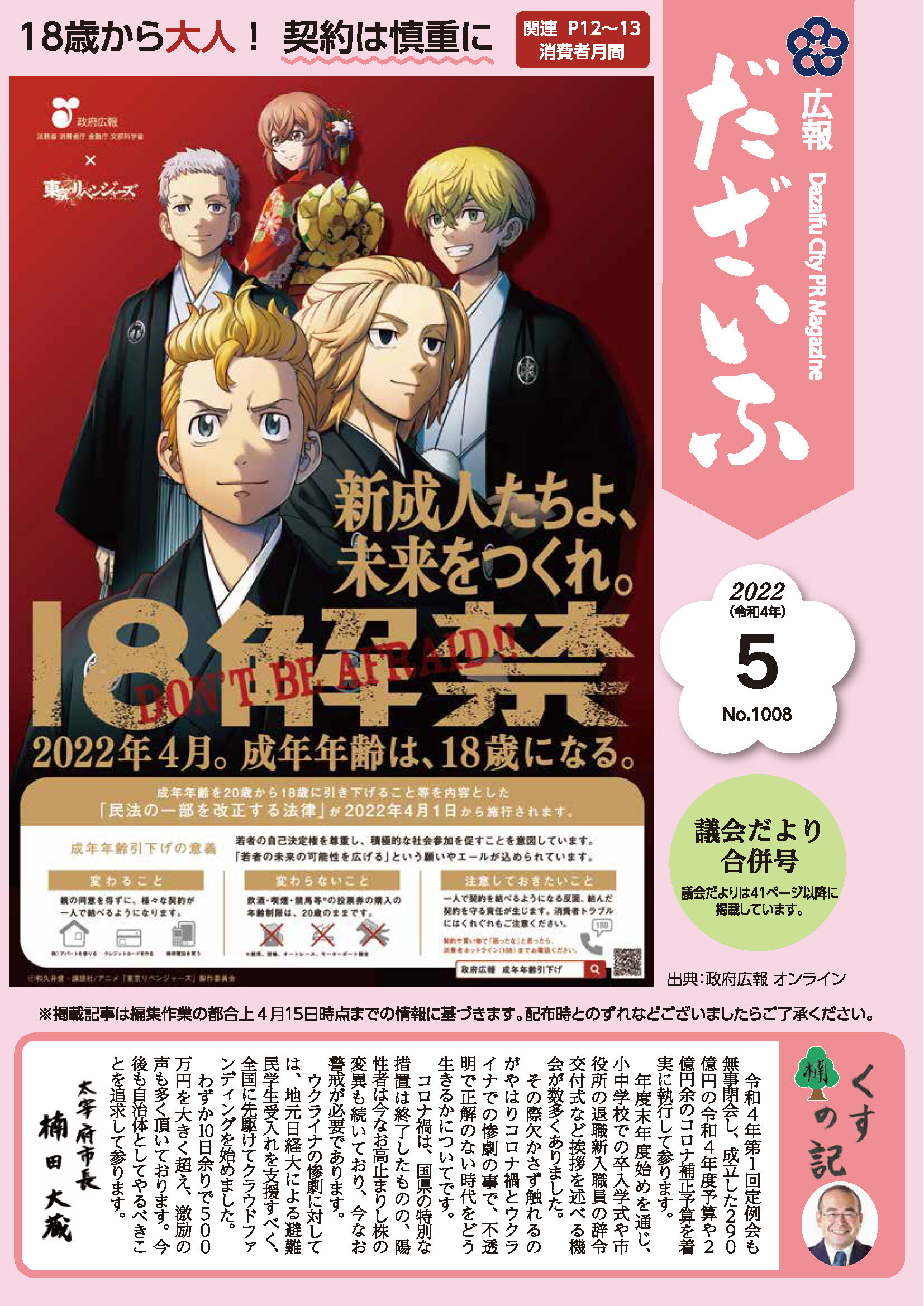 広報だざいふ令和4年5月1日号表紙（18歳から大人！契約は慎重に「消費者月間」）