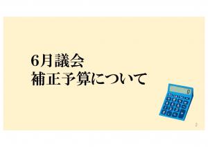 6月議会補正予算について