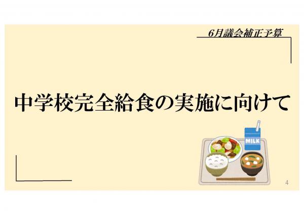 中学校完全給食の実施に向けて