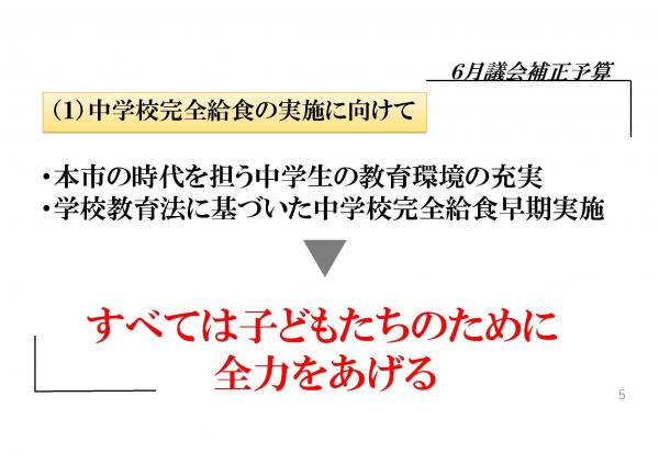 本市の時代を担う中学生の教育環境の充実、学校教育法に基づいた中学校完全給食早期実施、すべては子どもたちのために全力をあげる