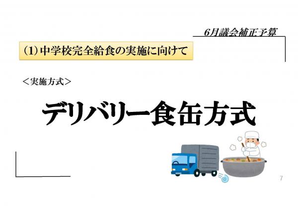 実施方式、デリバリー食缶方式