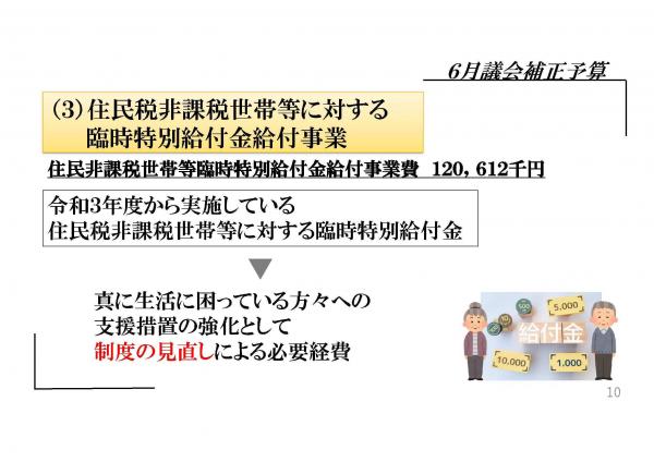 （3）住民税非課税世帯等に対する臨時特別給付金給付事業、住民非課税世帯等臨時特別給付金給付事業費120,612千円、令和３年度から実施している住民税非課税世帯等に対する臨時特別給付金、真に生活に困っている方々への支援措置の強化として制度の見直し