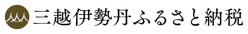 三越伊勢丹ふるさと納税