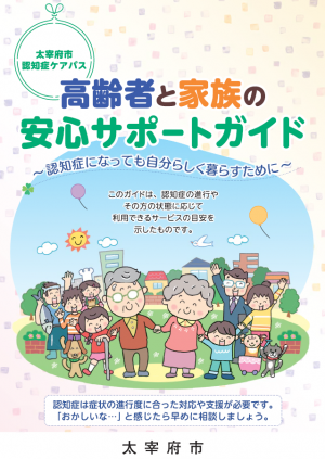 高齢者と家族の安心サポートガイド（認知症ケアパス）