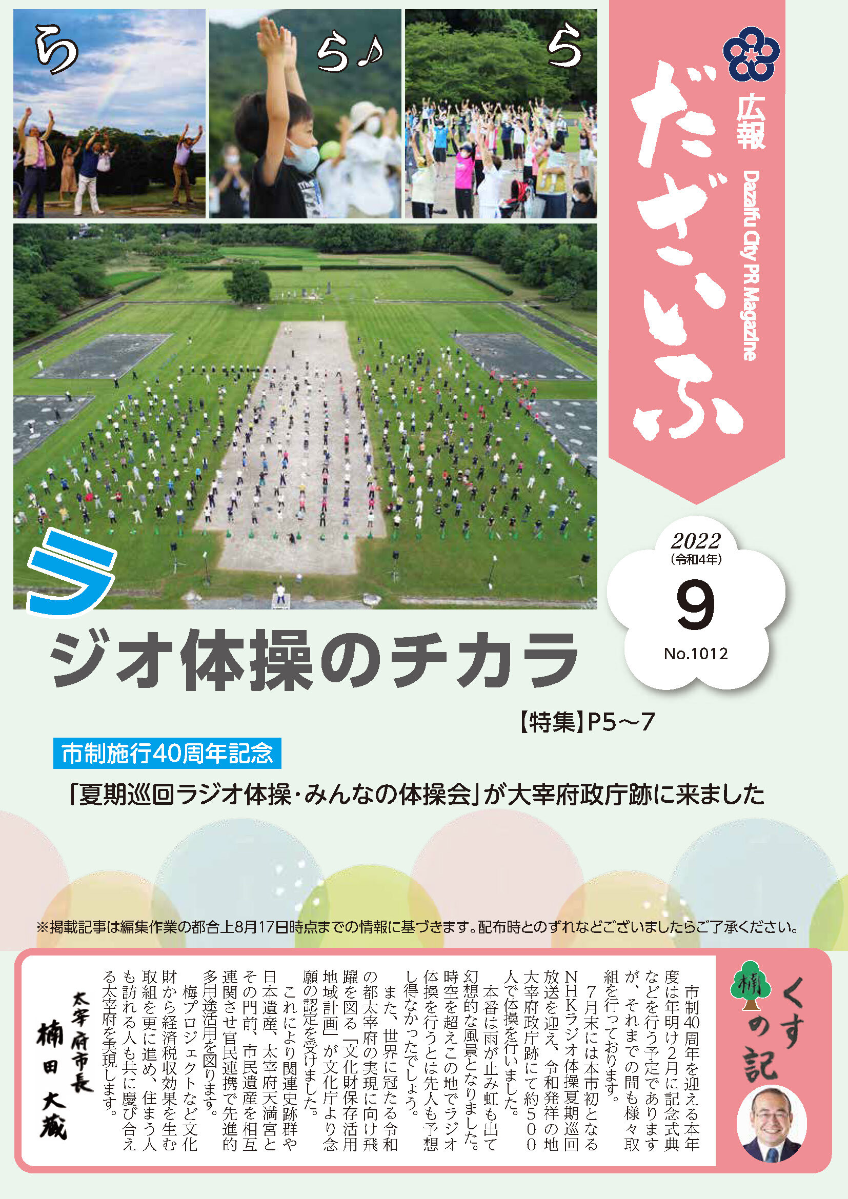 表紙（ラジオ体操のチカラ 「夏期巡回ラジオ体操・みんなの体操会」が大宰府政庁跡に来ました）