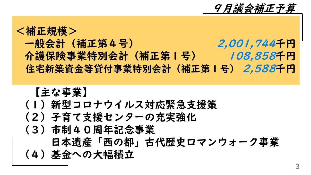 ＜補正規模＞一般会計（補正第4号）2,001,744千円介護保険事業特別会計（補正第1号）108,858千円住宅新築資金等貸付事業特別会計（補正第1号）2,588千円