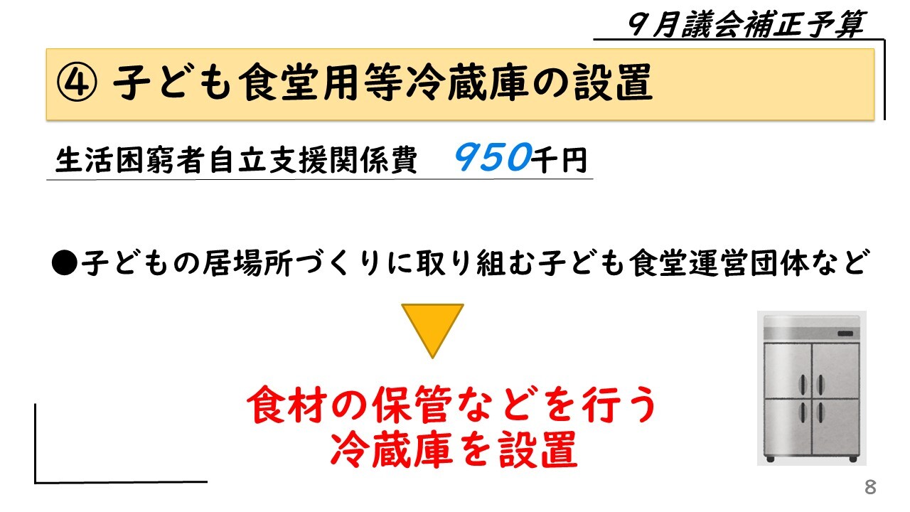 ④ 子ども食堂用等冷蔵庫の設置生活困窮者自立支援関係費　950千円　子どもの居場所づくりに取り組む子ども食堂運営団体など　食材の保管などを行う冷蔵庫を設置