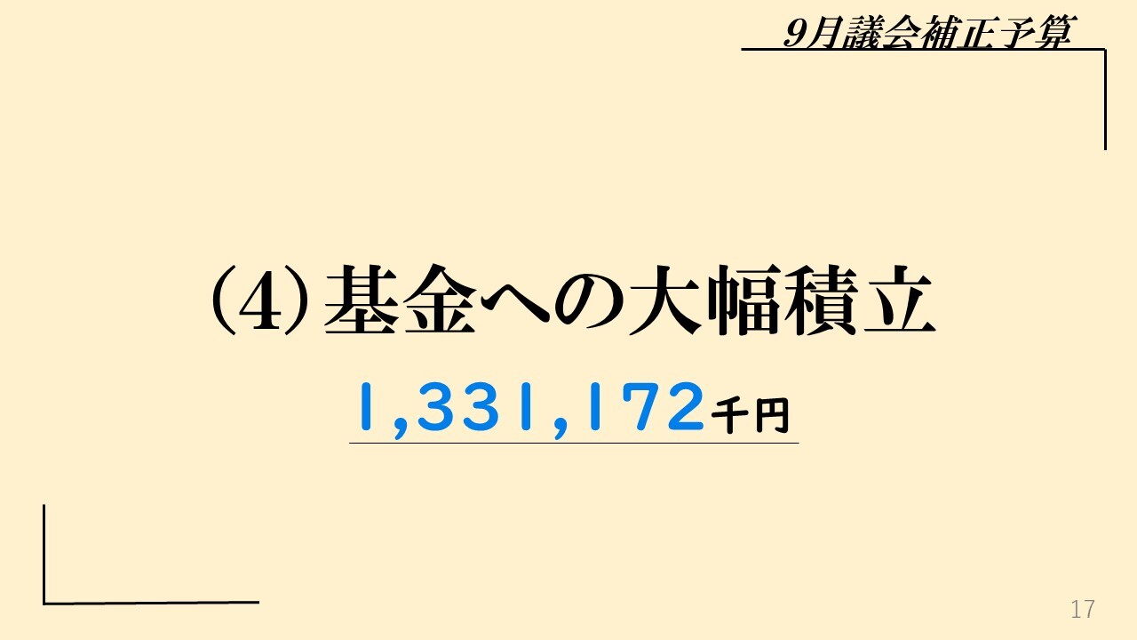 （4）基金への積立1,331,172千円