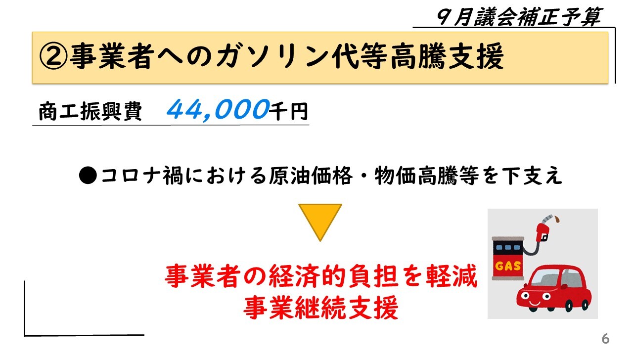 ②事業者への燃料費ガソリン代高騰支援 商工振興費　44,000千円 　コロナ禍における原油価格・物価高騰等を下支え