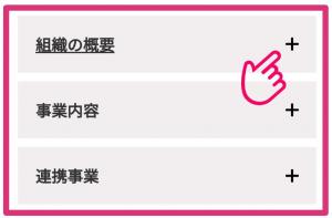 ページ下部に、さらに詳しいページへのリンクがあります。「組織の概要」「事業内容」「連携事業」をタップしてください。