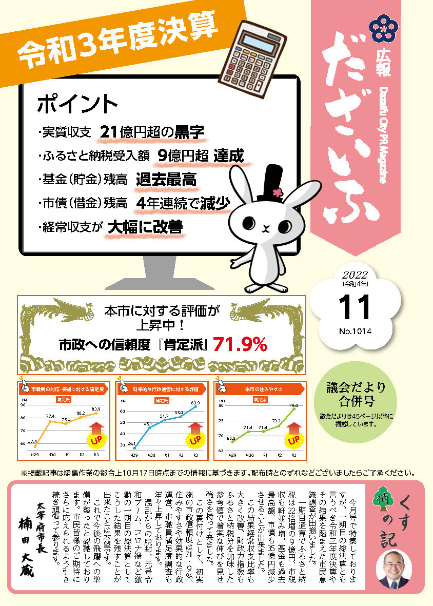 広報だざいふ令和4年11月1日号表紙 令和3年度決算のポイント