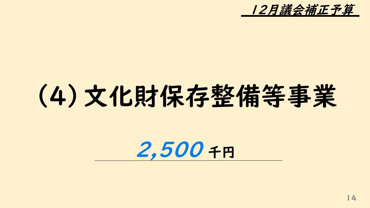 4文化財保存整備等事業 2,500 千円