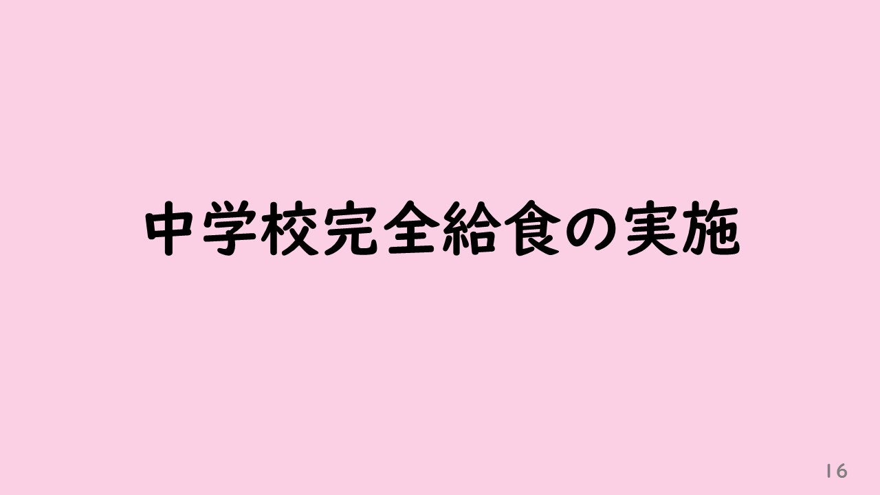 中学校完全給食の実施