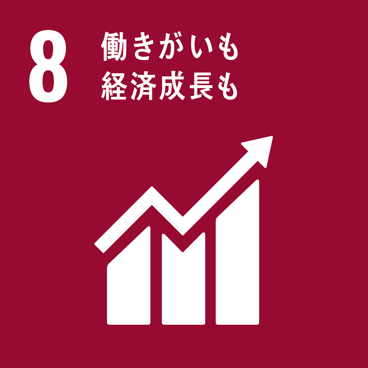 SDGs目標8