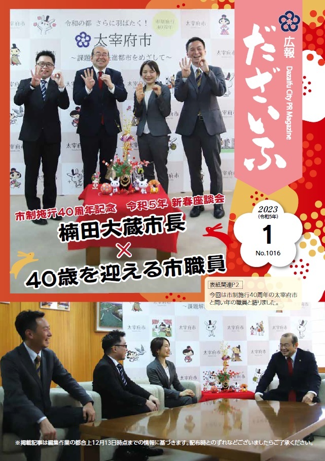 市制施行40周年記念 令和5年新春座談会　楠田大三市長と40歳を迎える市職員
