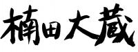 市長の署名