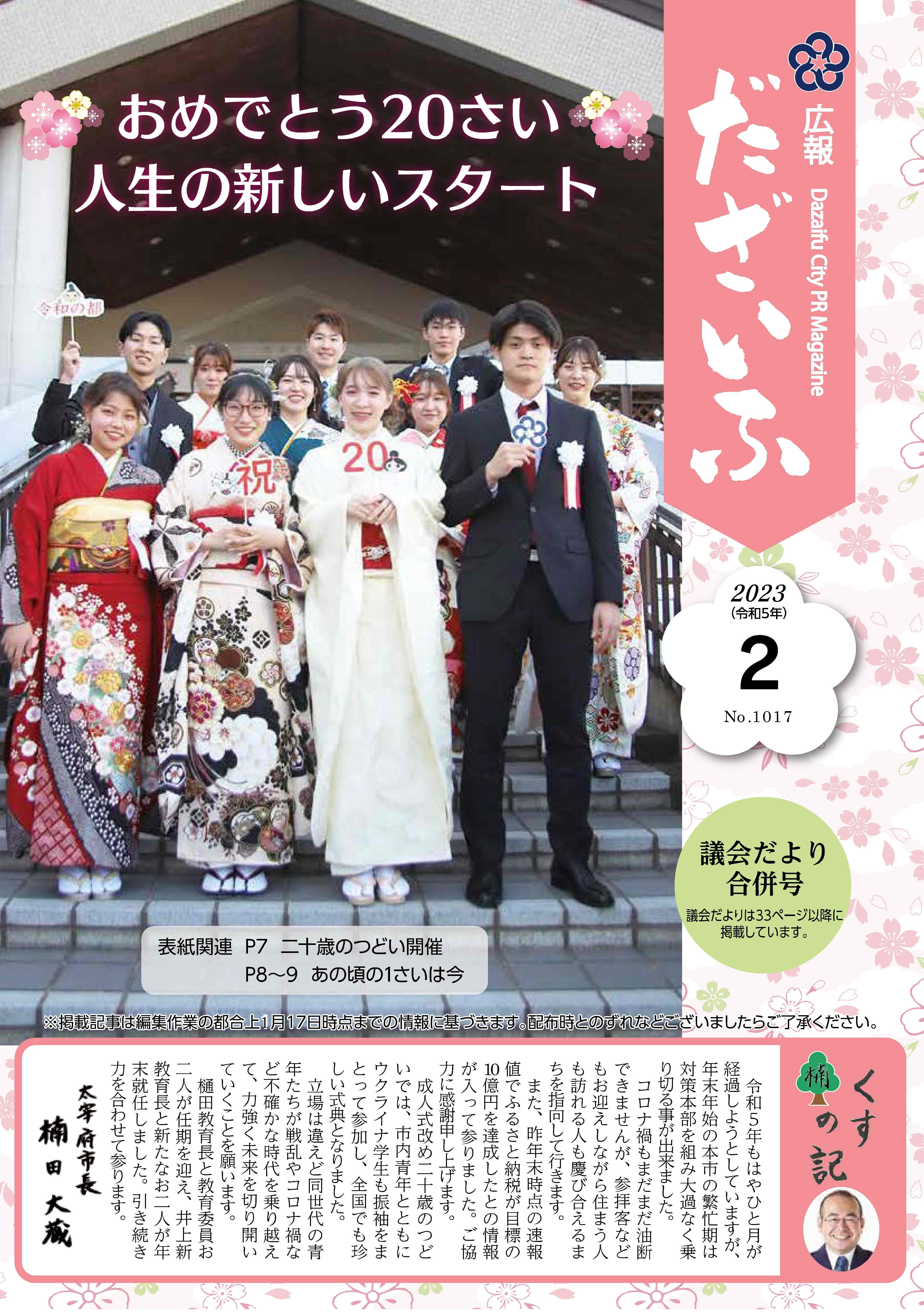 広報だざいふ令和5年2月号表紙（令和5年二十歳のつどい実行委員会集合写真）