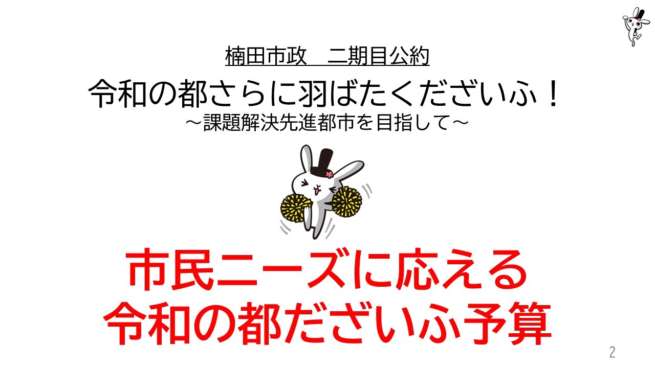 楠田市政　二期目公約　令和の都さらに羽ばたくだざいふ！～課題解決先進都市を目指して～　市民ニーズに応える令和の都だざいふ予算