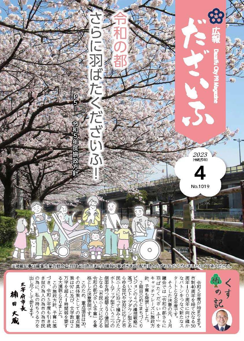 令和5年4月号表紙 御笠川沿いの桜、令和の都さらに羽ばたくだざいふ！令和5年度施政方針​