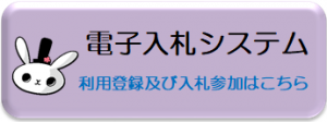 電子入札システムへのリンクバナー