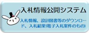 入札情報公開システムへのリンクバナー