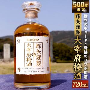 蝶矢謹製大宰府梅酒【ふるさと納税返礼品新作ノミネート！】