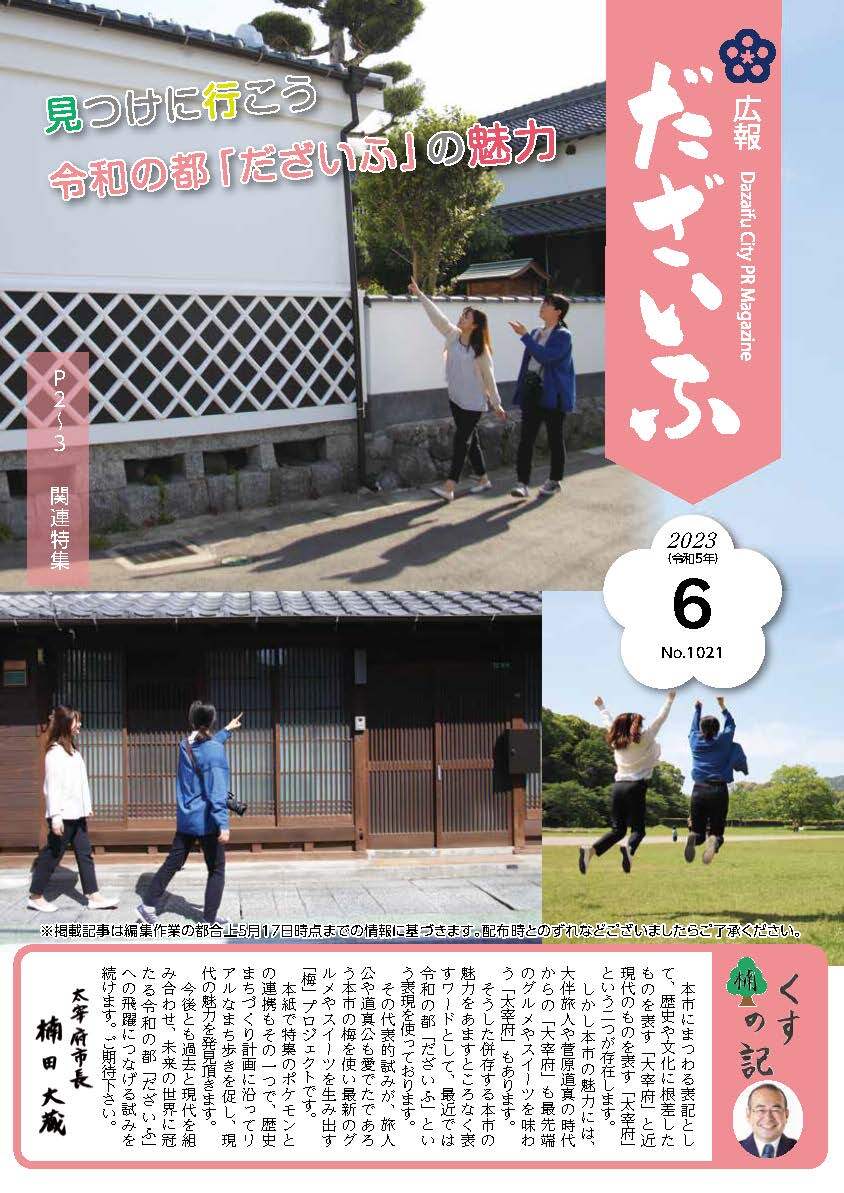 見つけに行こう令和の都「だざいふ」の魅力・市内まち歩き