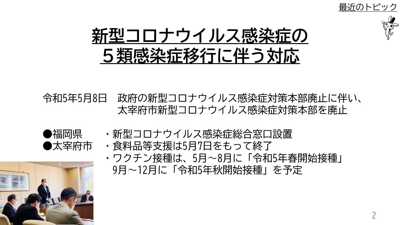 新型コロナウイルス感染症の5類感染症移行に伴う対応　令和5年5月8日　政府の新型コロナウイルス感染症対策本部廃止に伴い、太宰府市新型コロナウイルス感染症対策本部を廃止