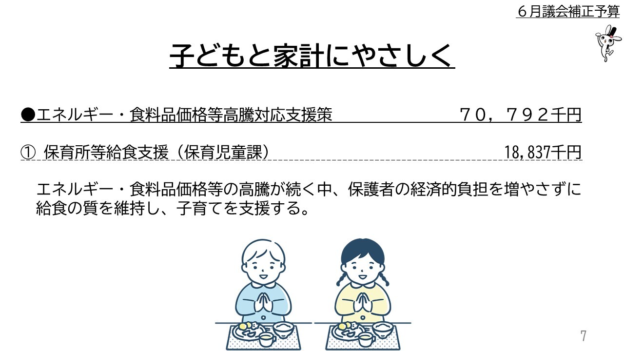 ●エネルギー・食料品価格等高騰対応支援策　７０，７９２千円 　　① 保育所等給食支援（保育児童課） 18,837千円