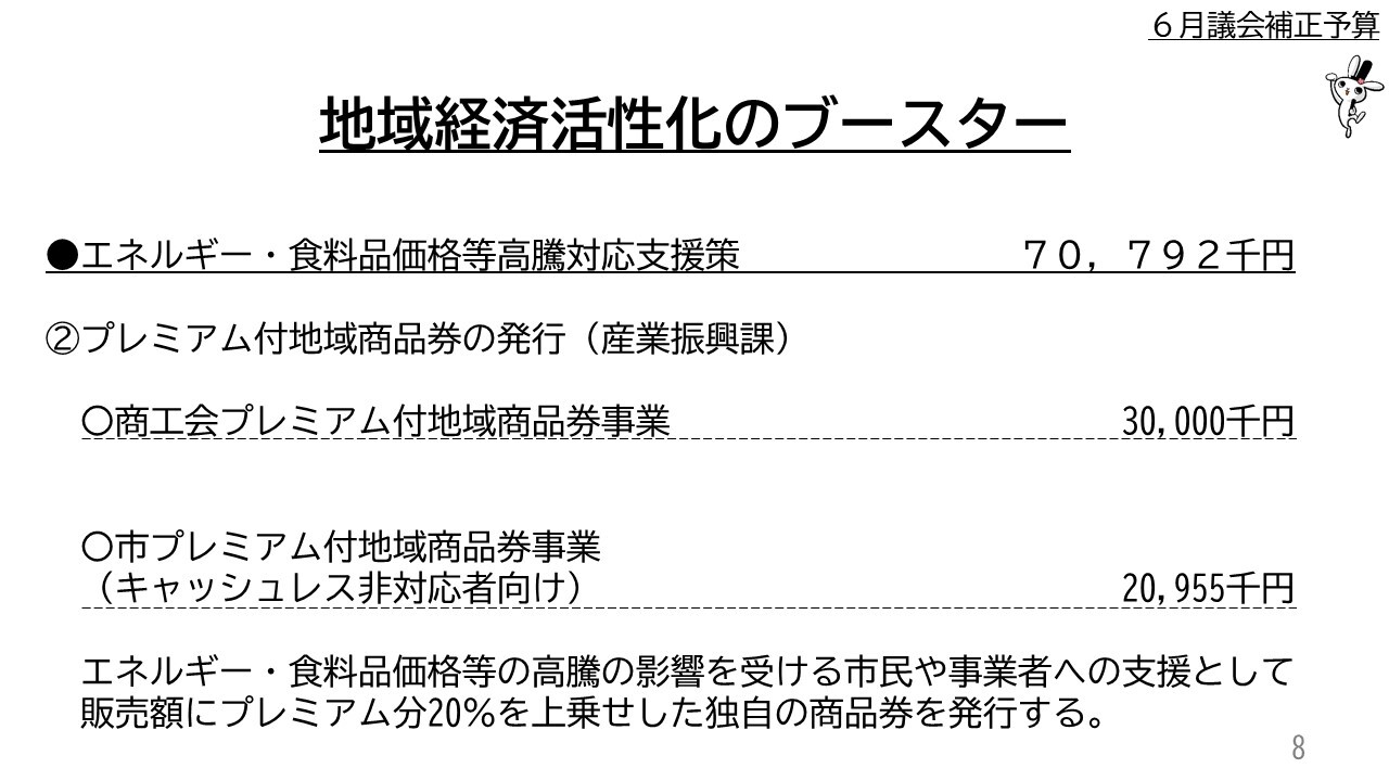 ●エネルギー・食料品価格等高騰対応支援策　　　　　　　  ７０，７９２千円 　　 　②プレミアム付地域商品券の発行（産業振興課） 　　 　　〇商工会プレミアム付地域商品券事業　                     　 30,000千円 　　  　　〇市