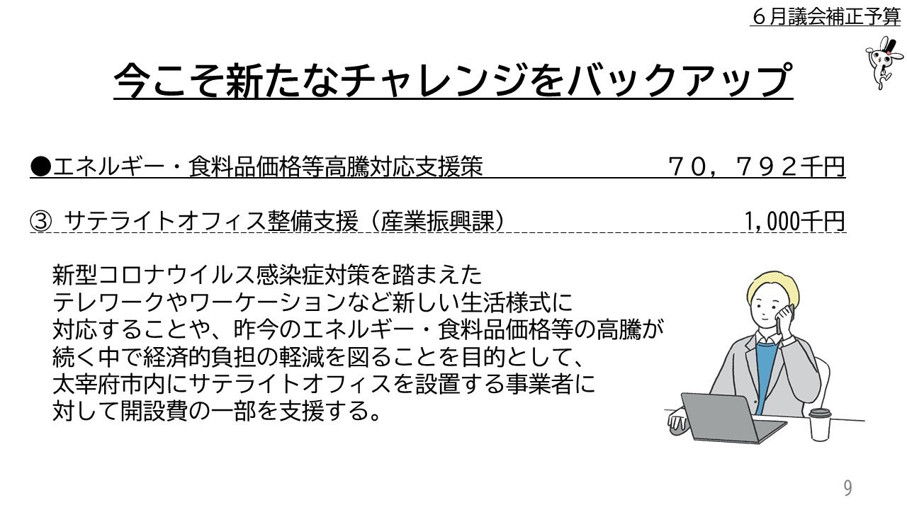 ●エネルギー・食料品価格等高騰対応支援策　７０，７９２千円 　　③ サテライトオフィス整備支援（産業振興課）1,000千円